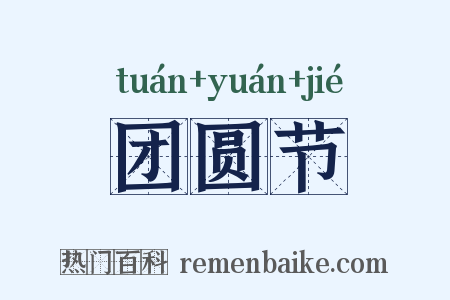 团圆节是什么意思的图片